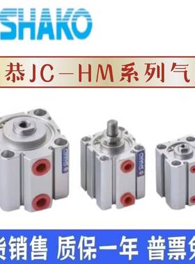 SHAKO新恭气缸JC32B/40B5/10/15/20/25/30/35/40/45/50/75/100-HM