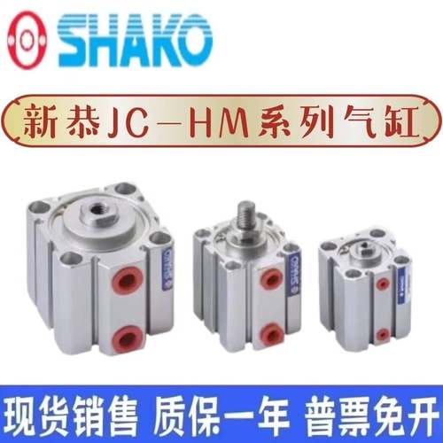 SHAKO新恭气缸JC32B/40B5/10/15/20/25/30/35/40/45/50/75/100-HM