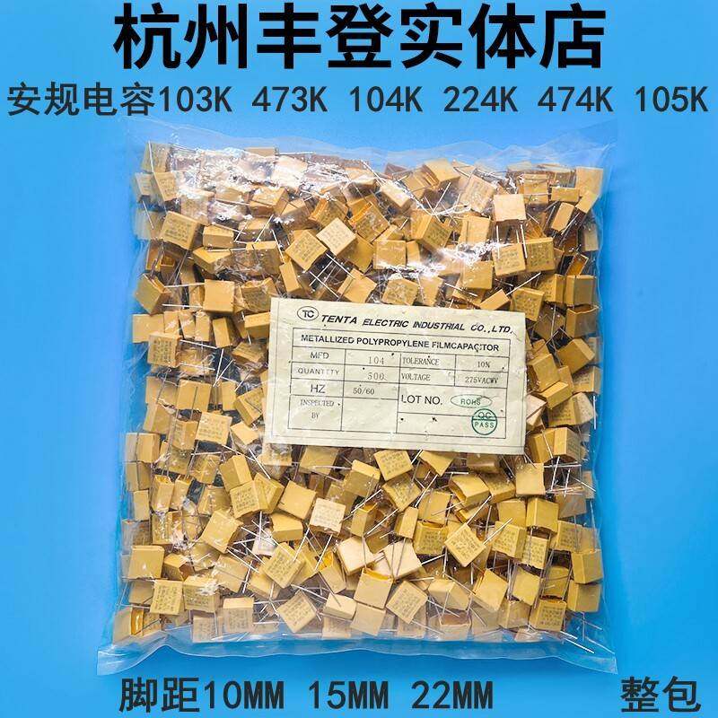 X2安规电容103K 473K 104K 224K 334K 474K 684K 105K 275V 0.1UF
