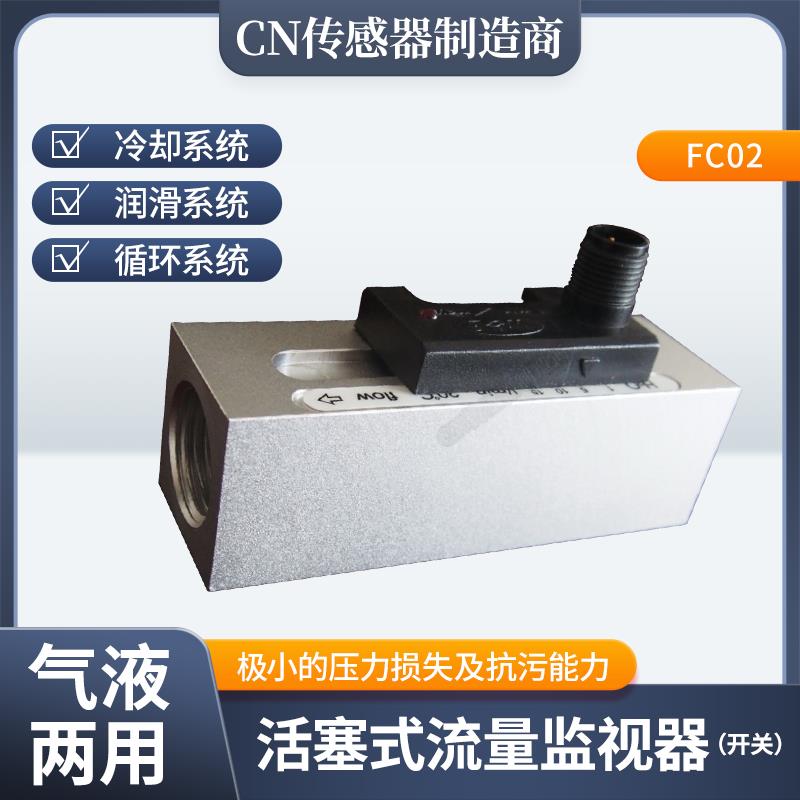 机械式活塞式流量开关FC02不锈钢氧化铝水流水油液体感测器控制器