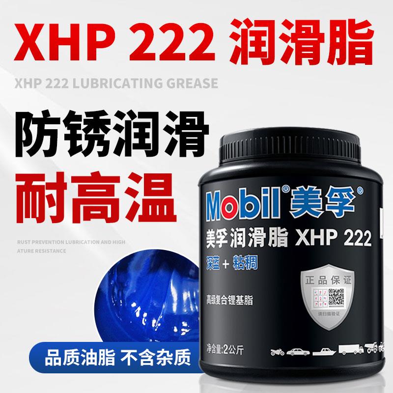 美孚XHP222轴承高速黄油润滑脂2公斤耐高温脂耐磨润滑油脂尾货