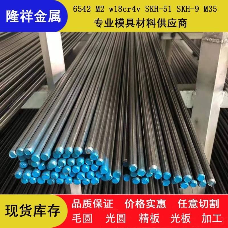 6542/m2/w18cr4v/skh-51/skh-9/m35/m42/S600高速钢/圆棒/圆钢