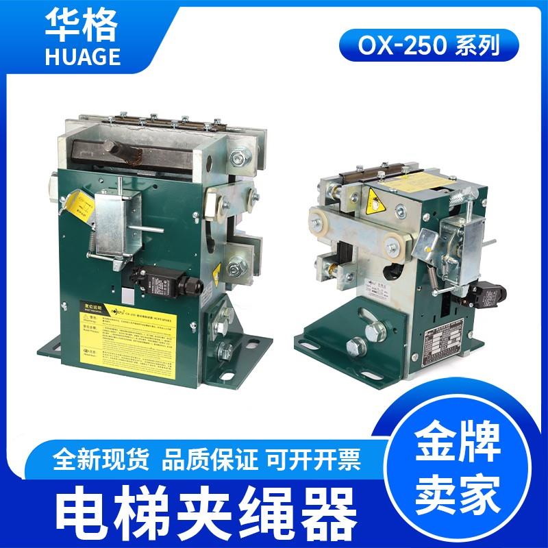 奥德普OX-250夹绳器 钢丝绳制动器滑动器 机械式 电磁式 电梯配件