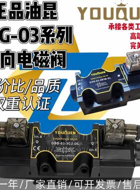 YOUKUEN正品DSG-03-3C2 3C4 3C60 2B2 2B3B 3C3-DL/LW 液压电磁阀