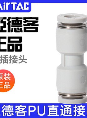 airtac亚德客气动PU气管接头灰色直通等径快速插头PU4-6-8-10-12