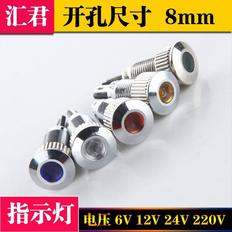 8mm 金属LED高亮发光 防水信号灯 指示灯防 6V 12V 24V 220V
