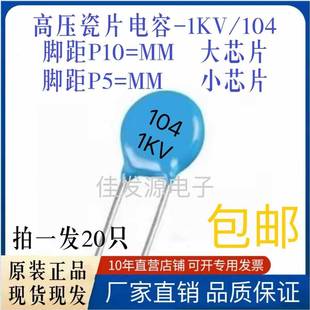 脚距P=5MM 104 P=10MM 全新现货 高压瓷片电容 包邮 1KV