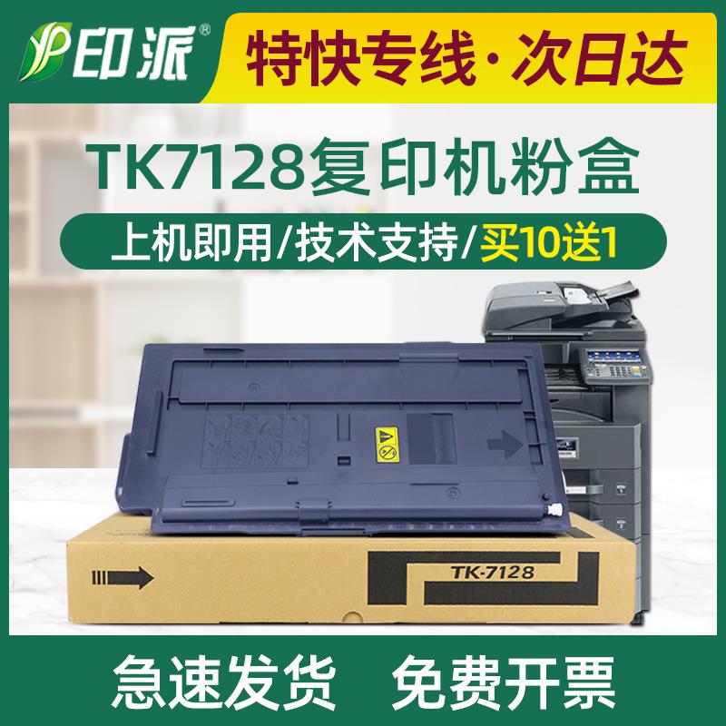 适用京瓷TASKalfa 3212i 复印机粉盒 TK-7128碳粉盒 TK7128墨粉盒