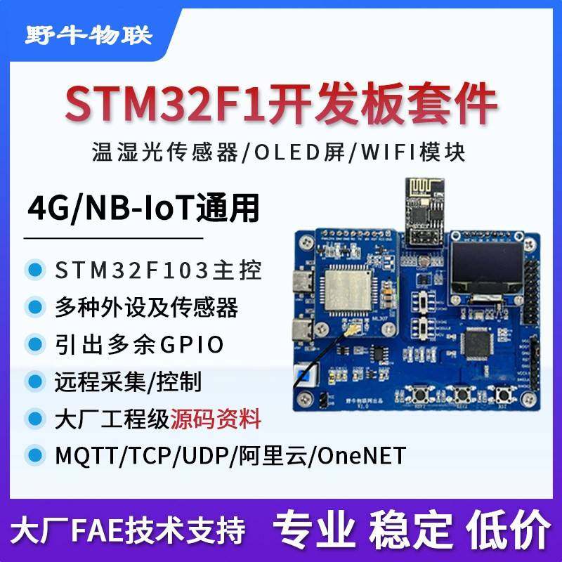 STM32开发板 单片机 4G CAT1/NB全网通模块 WIFI物联网嵌入式学习