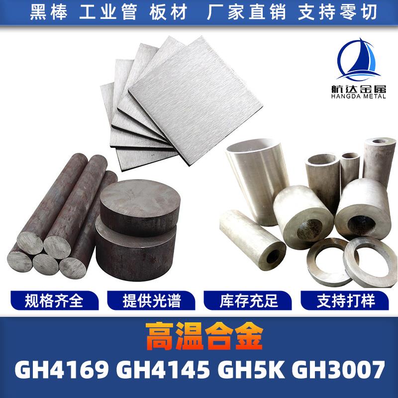 GH4169 GH4145 GH5K GH3007 高温合金 圆棒 钢板 钢管 圆钢 锻打