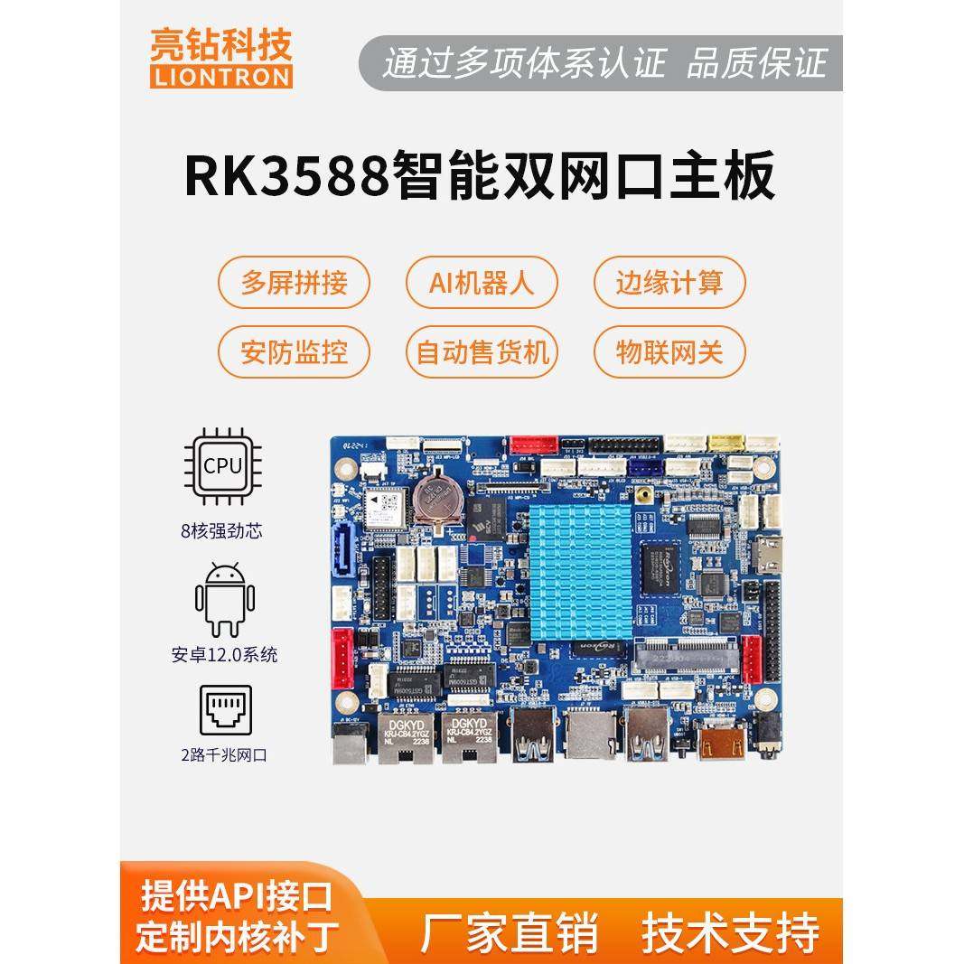 亮钻RK3588安卓主板 独立NPU算力6T开发板 统信 麒麟 Linux系统