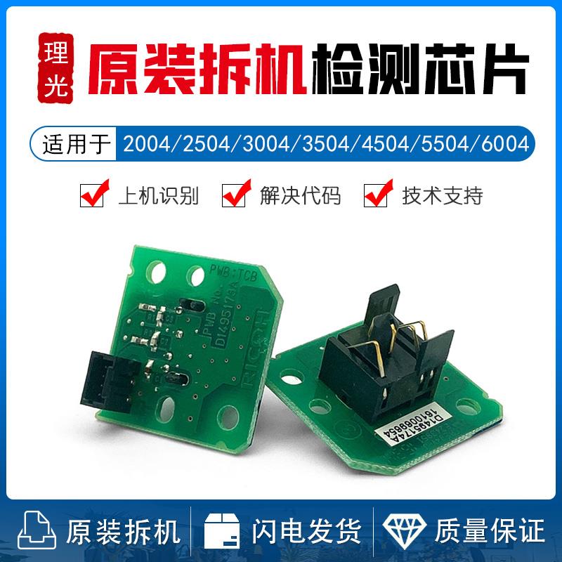 理光MP C2004 2504 3004 3504 4504 5504 6004 碳粉检测芯片 触点