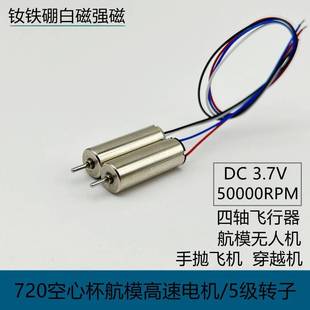 720空心杯电机高速航模马达3.7V遥控四轴飞行器diy手抛飞机穿越机