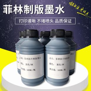 菲林打印机专用菲林墨水防水丝印晒版 丝网印刷印花胶片墨水 制版