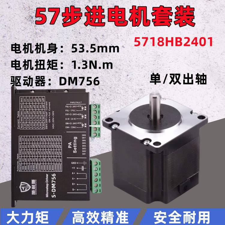 混合式两相步进电机5718HB2401套装高54mm扭矩1.3Nm驱动器S-DM756