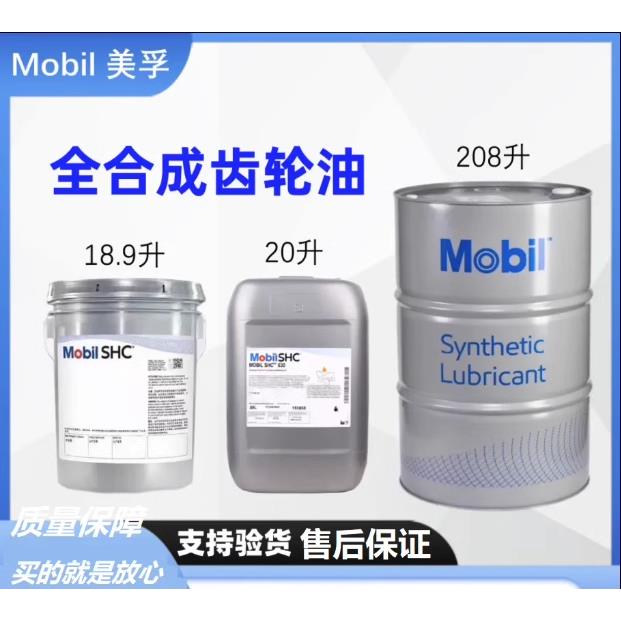 美孚MOBIL SHC XMP150 220 320 460 680风电合成齿轮油18.9L 包邮