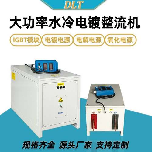 高频电镀电源 大功率水冷整流机定制 电解阳极氧化电源整流器设备