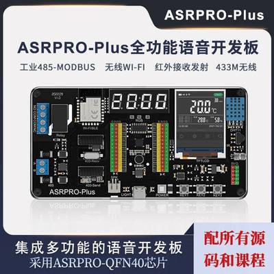好好搭搭ASRPRO-Plus离线语音识别开发板 工业级MODBUS协定模组