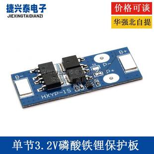单节3.2V磷酸铁锂保护板 16A 1串3.6V电池防过充过放防短路保护板