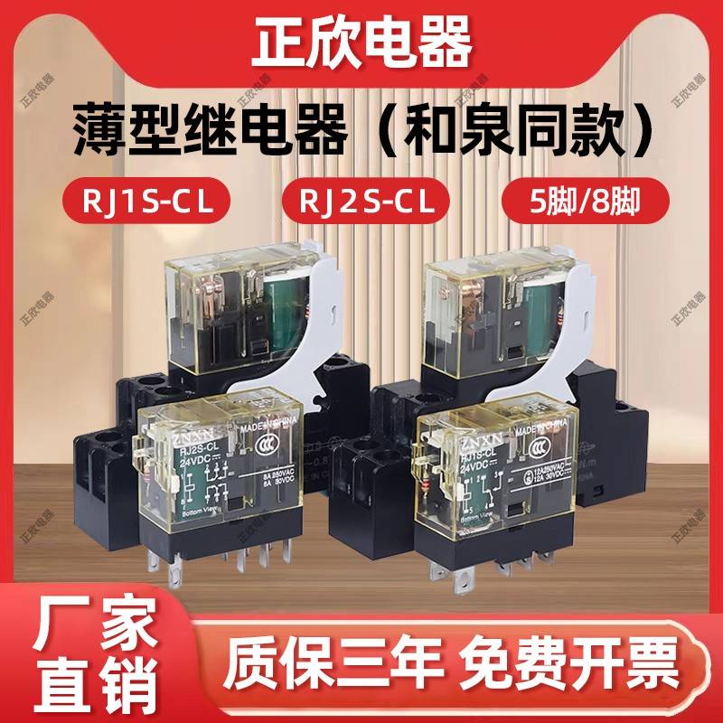 和泉替代款RJ2S-CL RJ1S-CL 薄型功率继电器DC24V AC220V 8脚5脚