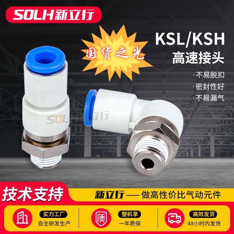 气动高速旋转360°万向接头KSH KSL04/06/08/10/12-M5/01/02/03S