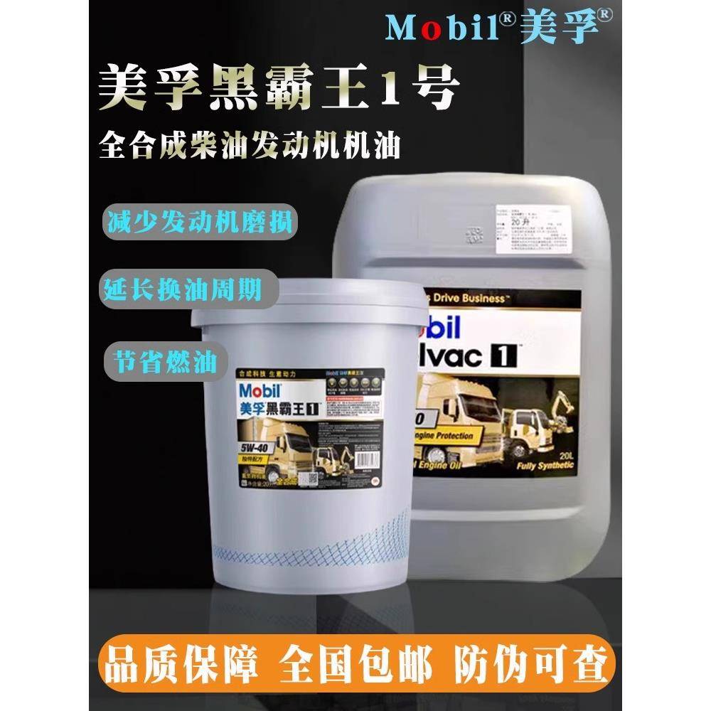 美孚黑霸王1号 ESP 5W-40/5W-30/5W-50发动机专用全合成柴机油18L
