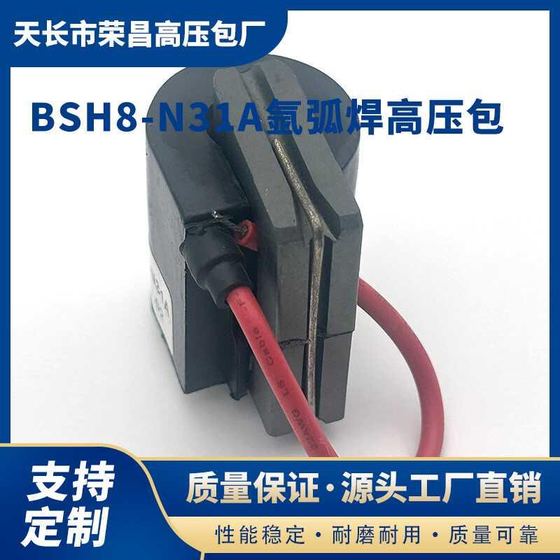 BSH8-N31A静电发生器外磁氩弧焊机高压包电焊用拉弧瞬间放电现货