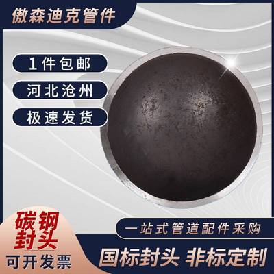 国标碳钢封头/管帽/堵头/压制封头/焊接管帽Φ25/32/76-Φ1220