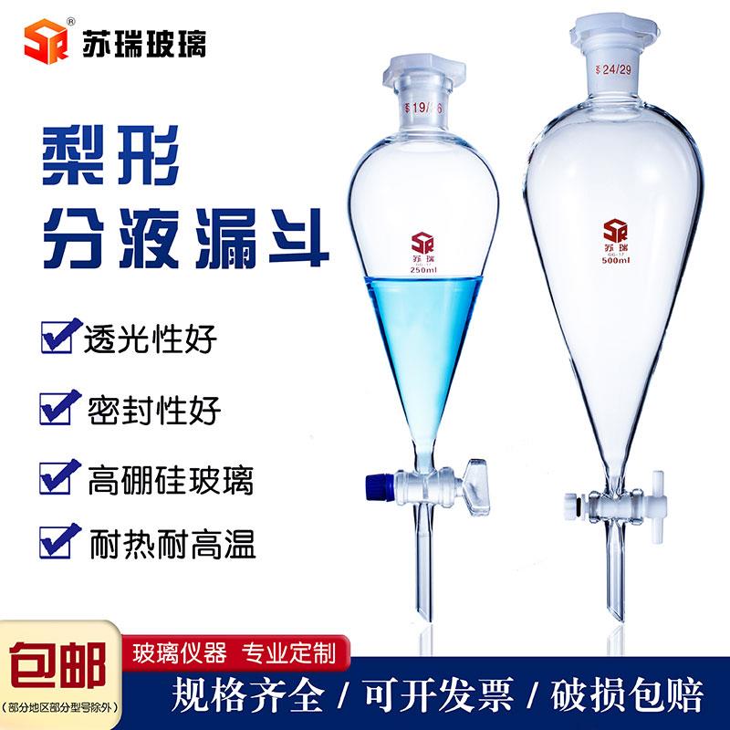 梨形分液漏斗聚四氟玻璃活塞梨型125ml250ml500ml1000ml油液分离