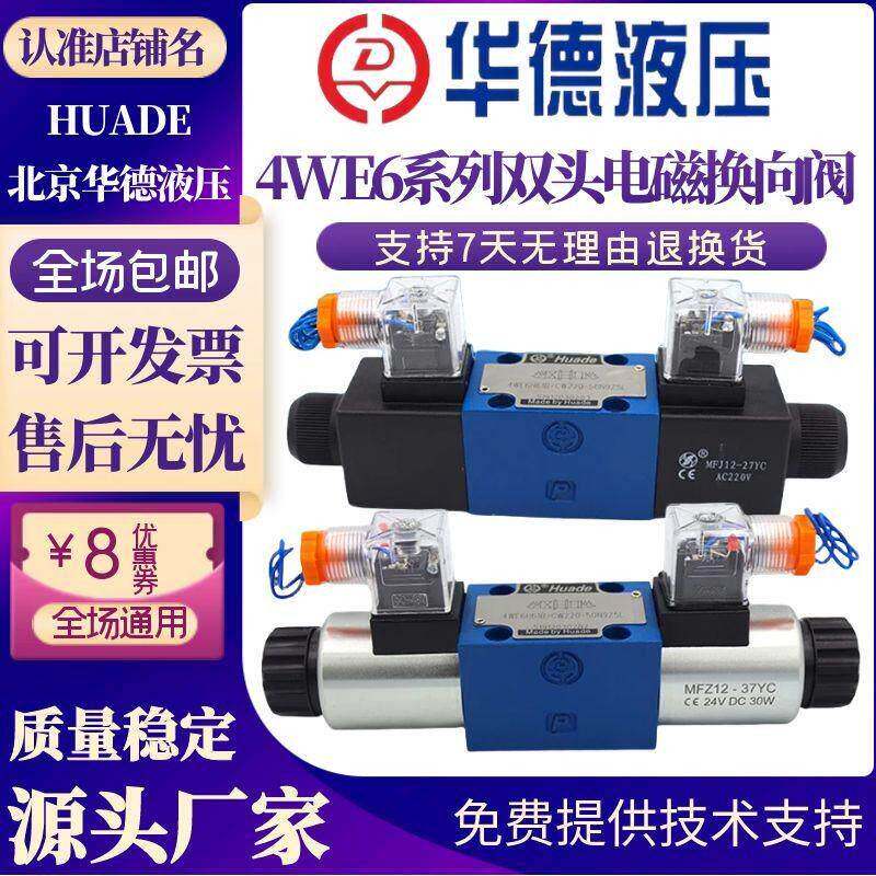 华德液压阀4WE6E61B/CG24N9Z5L 4WE6J/6G/6H/M/U/F/P/R电磁换向阀