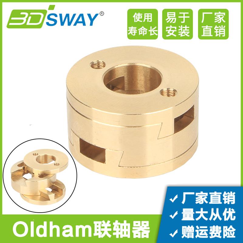 3DSWAY 3d打印机配件 圆形黄铜Z轴丝杆Oldham联轴器耦合器稳定器