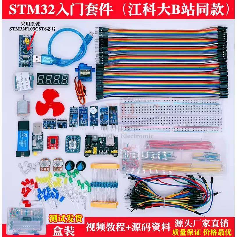 STM32开发板入门套件 STM32f103c8t6小系统板 科协江科大B站