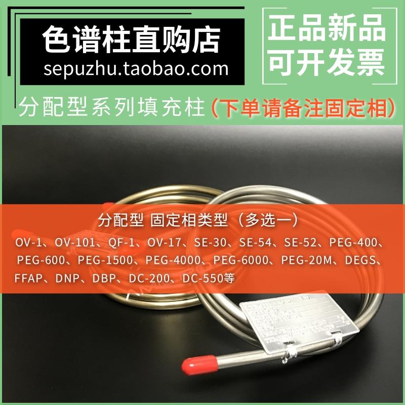 SE-30/54不锈钢填充柱QF-1/DEGS/PEG-20M/OV-17国产担体色谱柱DNP