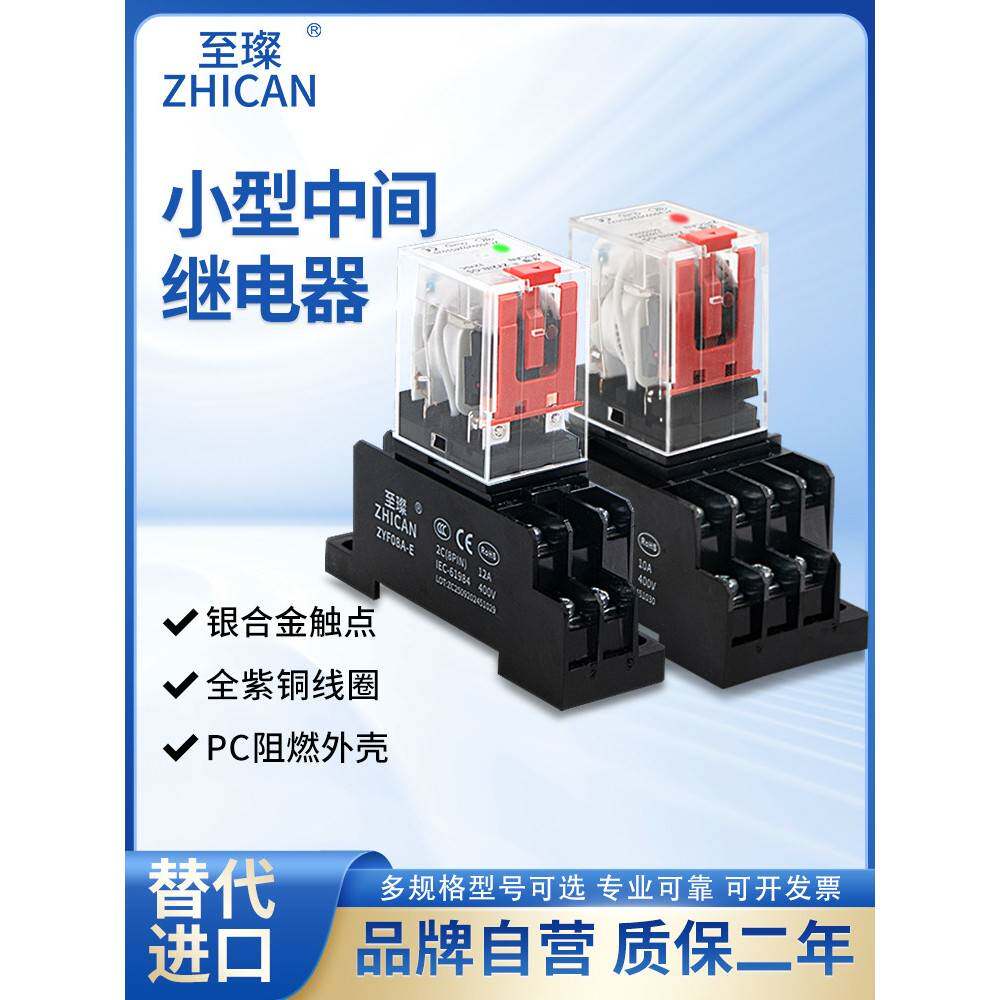 至璨ZY中间继电器24V直流220V交流12小型电磁继电器8脚14脚带底座