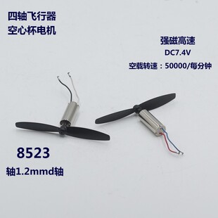 高速强磁空心杯电机8523航模飞机配件马达DC 7.4V