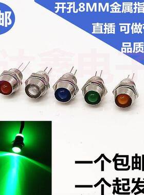 8MM金属指示灯LED发光灯珠12V24V36V48V小型设备电源信号灯绿色灯