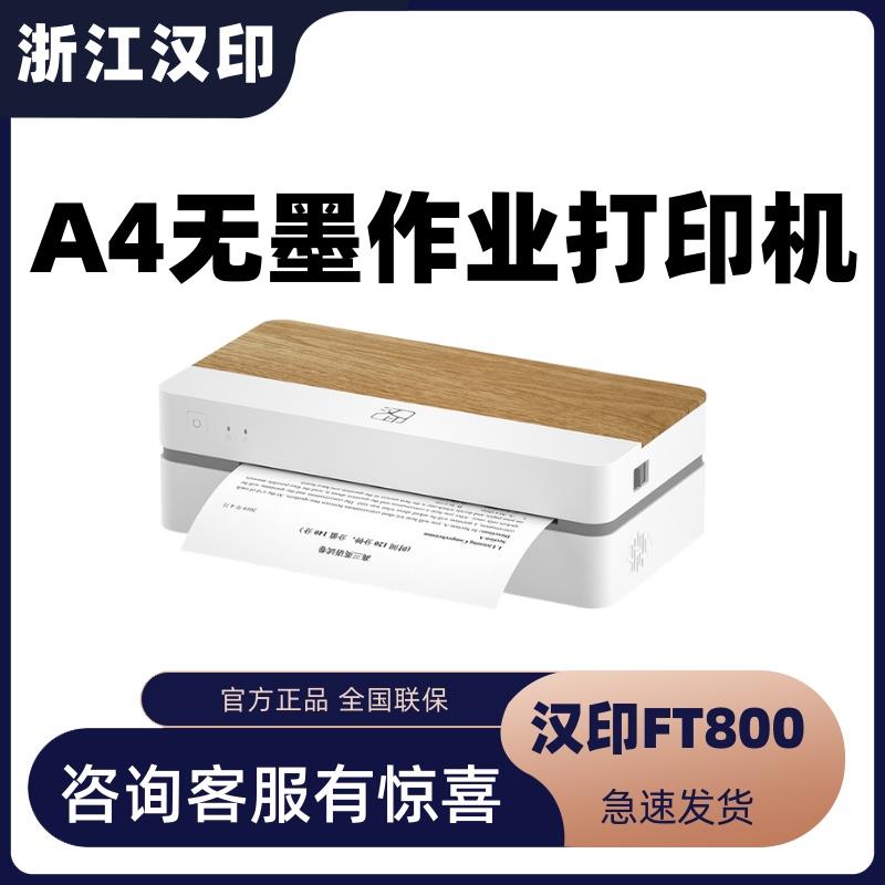 【享好礼】汉印FT800/FT880 错题打印机热敏小型家用A4纸
