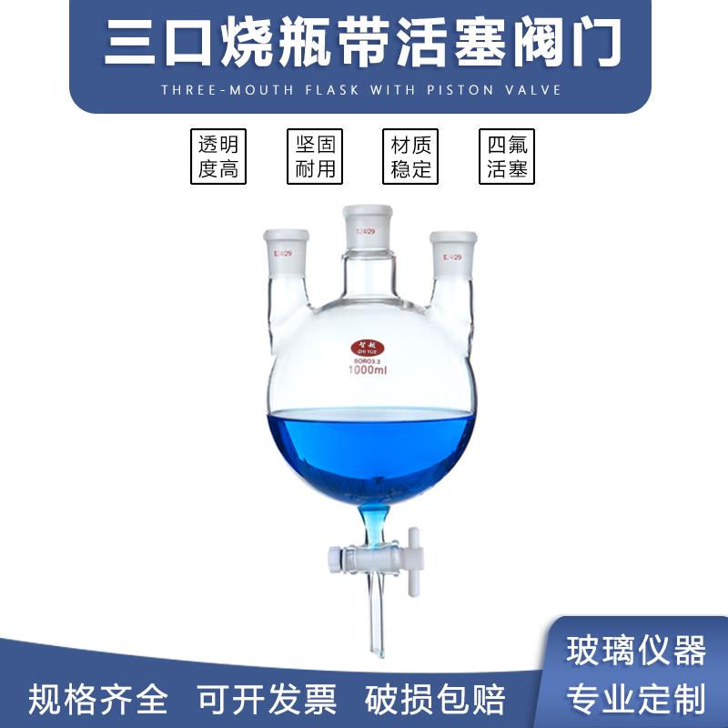 三口烧瓶带活塞阀门放料阀分液漏斗三口球形分液漏斗250-1000ml三