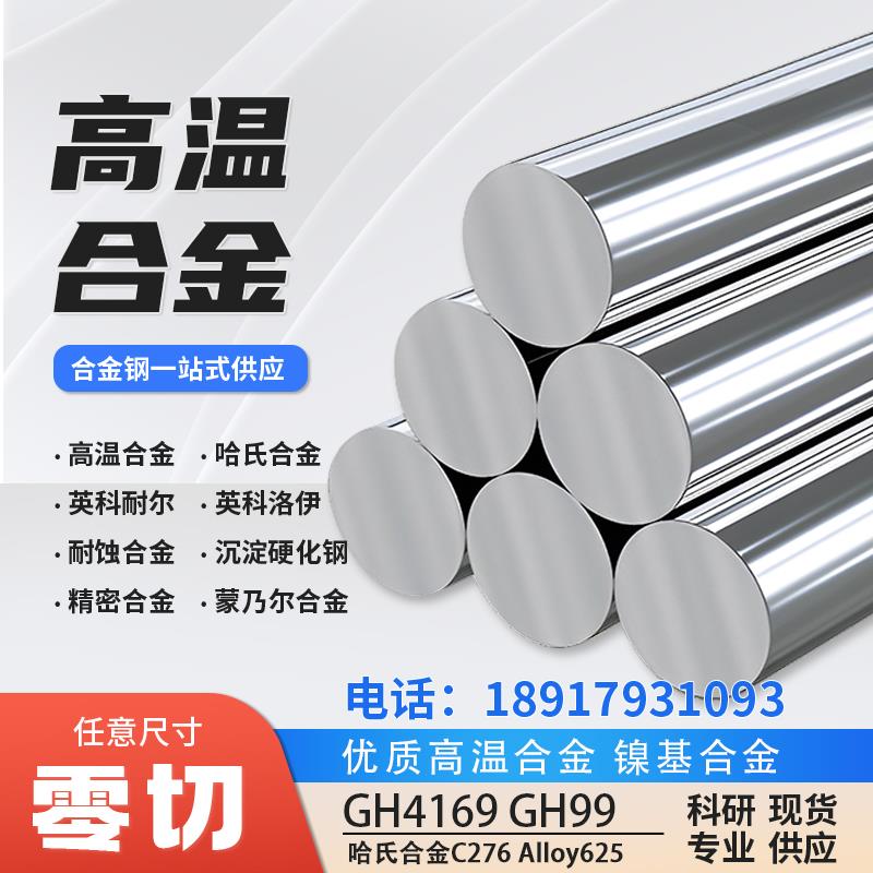 高温合金GH2696 GH696 H26960 GH3030 GH4033 GH4049圆棒钢板钢管