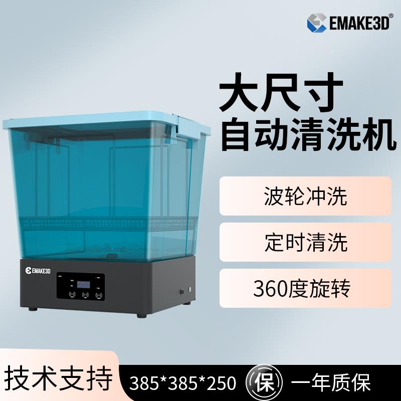 EMAKE3D Wash1大尺寸清洗机光固化3d打印机专用 后处理模型清洗机