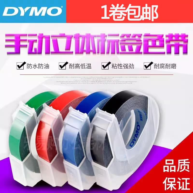 DYMO达美1880手动标签机1610色带1540凹凸压纹打字12965原装胶带