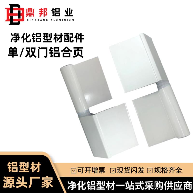 净化铝型材配件中空双门框铝合金合页无尘车间单门隔离门合叶铰链