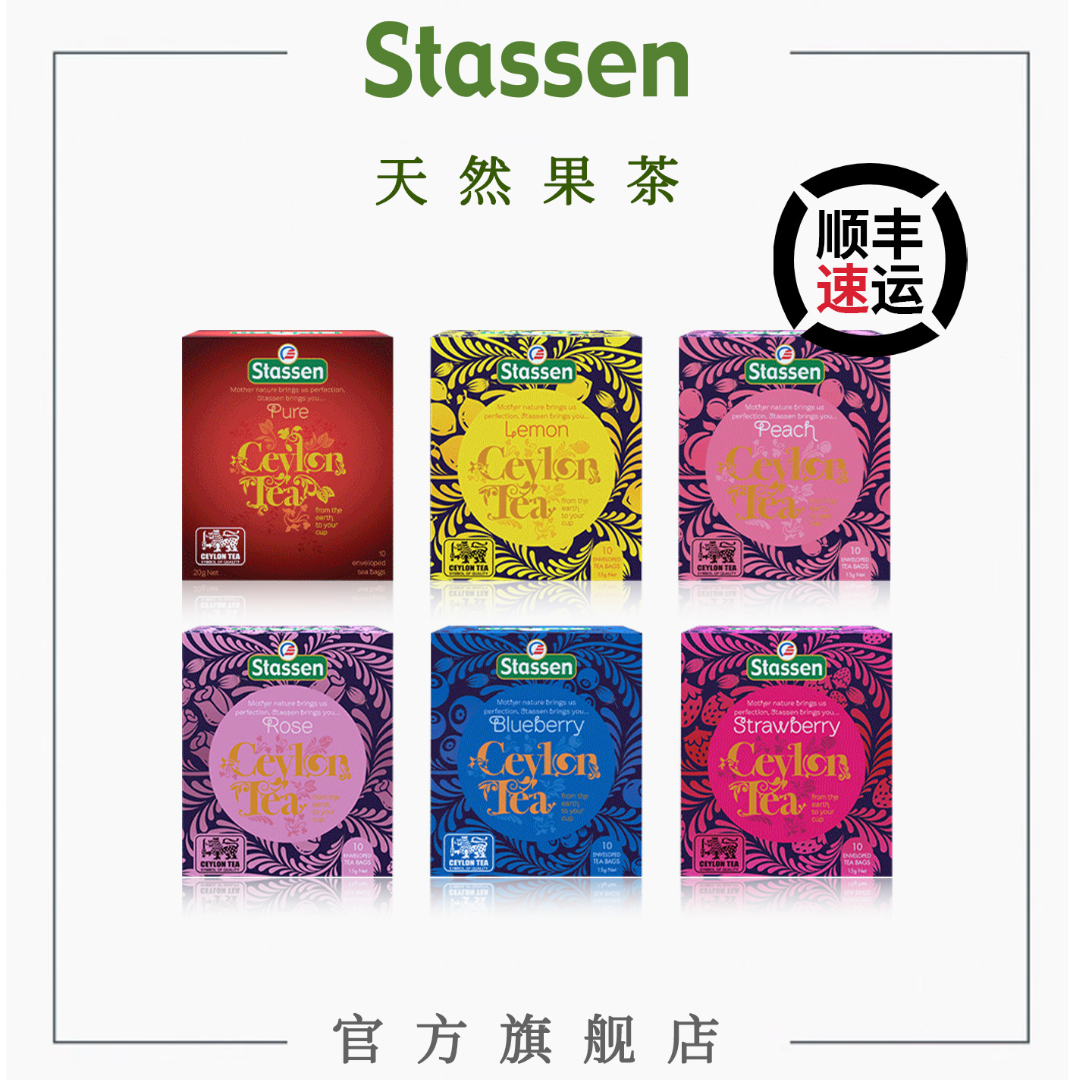 斯塔森stassen进口锡兰红茶果茶