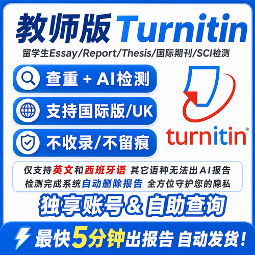 Turnitin查重Ai检测英文教师版