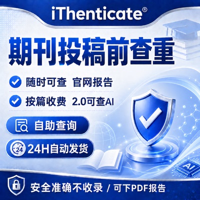 iThenticate查重v2英文AI检测SCI SSCIEI crosscheck论文全球期刊