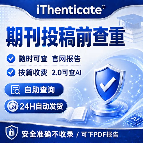 iThenticate查重v2英文AI检测SCI SSCIEI crosscheck论文全球期刊