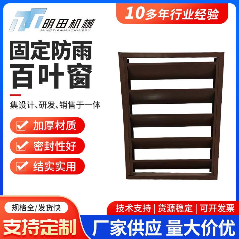 固定防雨叶窗 铝合金通风防雨百叶窗 单层金属防雨防水调节风口
