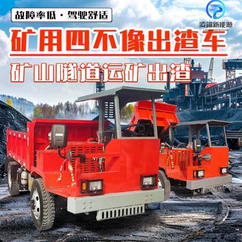 四驱矿用井下运输车3-40吨四不像轮式自卸车矿山用运渣车