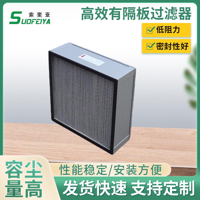 索斐亚高效有隔板过滤器 洁净室手术室H13高效有隔板空气过滤器