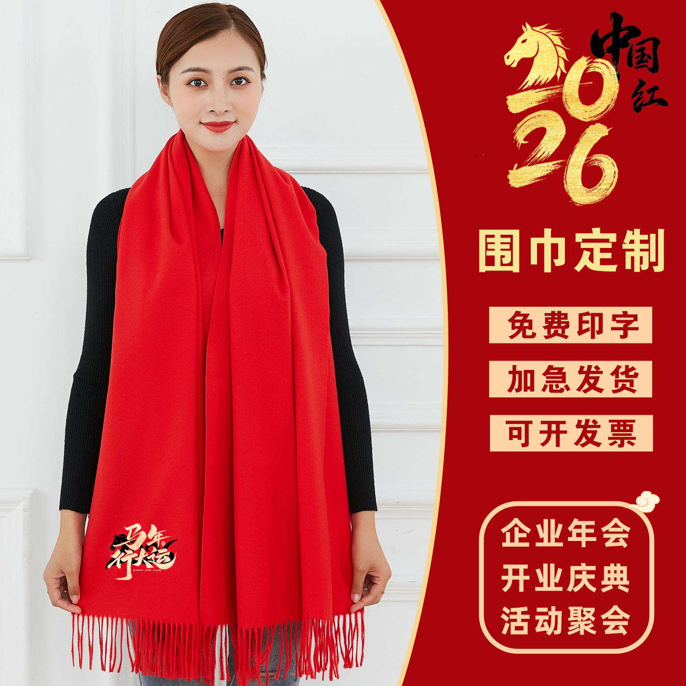 围巾定制印logo字中国红大红色订图案聚会活动公司年会红围巾定做